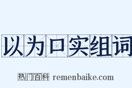 以为口实组词是什么意思的图片